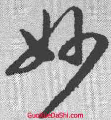 妙,趙構 ,書法字典